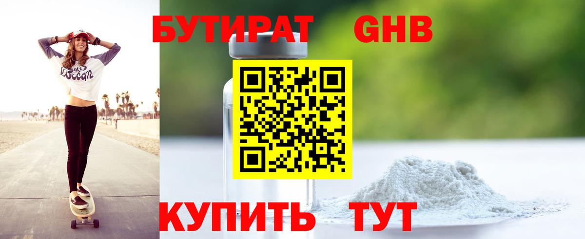 Кузнецк  Бутират бутандиол  БУТИРАТ  Вход с VPN 